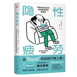 名称：【科普书籍】《隐形疲劳》如何逆转亚健康状态 东方出版社 [PDF]描述：“隐性疲劳”是身体已经产生疲劳感，却被大脑神经抑制、忽略了的疲劳，正因为难以察觉的疲劳的累积，造成了严重的疾病，甚至猝死