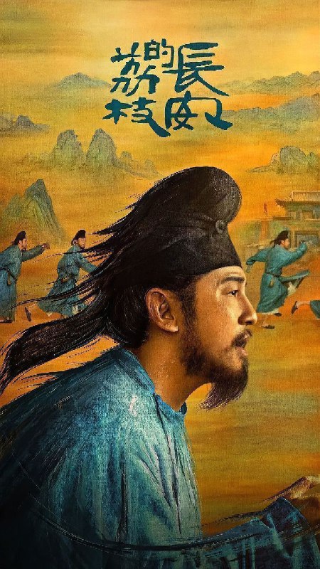 名称：长安的荔枝 (2025) 4K 臻彩 & HDR 60FPS 杜比音效 更新EP12描述：故事讲述了主人公李善德(雷佳音 饰)在同僚的欺瞒之下从监事变身“荔枝使”，被迫接下一道为贺贵妃生辰、需从岭南运送新鲜荔枝到长安的“死亡”任务，荔枝“一日色变，两日香变，三日味变”，而岭南距长安五千余里，山水迢迢，这是个不可能完成的任务