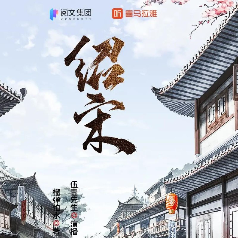 名称：多人有声剧《绍宋》著：榴弹怕水 播：伍壹先生 1082集完描述：绍者，一曰继；二曰导