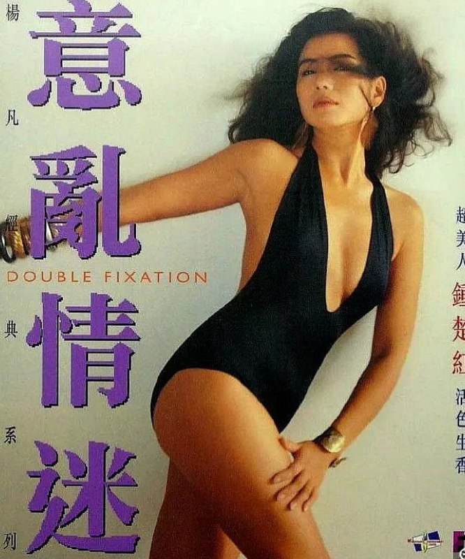 名称：意乱情迷 1080p remux(1987)外挂中文字幕(17.3G)描述：一名女子将夜明珠卖给了一家古董店，并声称它蕴藏着重大的秘密，但随后却被不明身份的女杀手(王小凤饰)所杀害