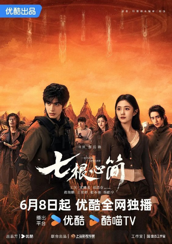 名称：七根心简 (2025) 4K HQ 高码率 60帧 国语中字 更新EP11描述：该剧改编自尾鱼的小说《七根凶简》