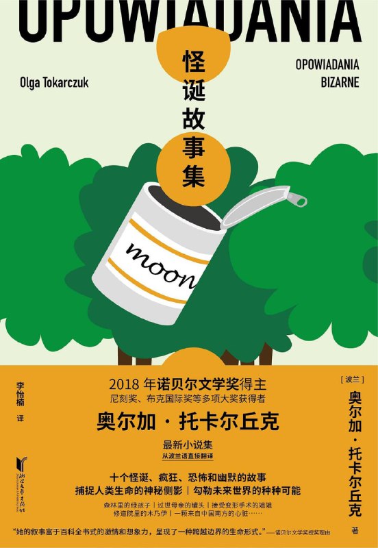 名称：《怪诞故事集》(外国现当代)[PDF+AZW3+EPUB+MOBI]描述：森林里的绿孩子、母亲过世后留下的罐头、接受变形手术的姐姐、修道院里的木乃伊、一颗来自中国南方的心脏……黑镜一般的短篇作品，是人性的黑暗面膨胀造成的怪诞，是科技与自然碰撞出来的怪诞，每个故事都诡异且荒谬，在怪诞之下又似乎潜藏着人类生活的蛛丝马迹……链接：