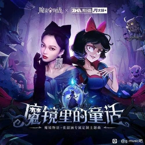 名称：张韶涵《魔镜里的童话》[EP][flac][79MB]描述：简介《魔镜物语》手游主题曲曲目魔镜里的童话链接：