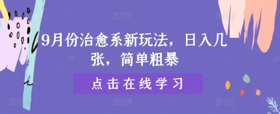 名称：【9月份治愈系新玩法】日入几张，简单粗暴描述：前几天刷到过一个博主，也是治愈系列的，他这个播放量还是挺不错的，也很好做，我花时间研究了一下