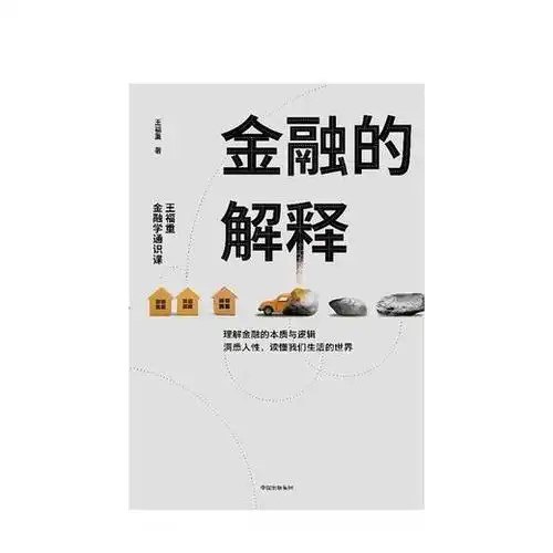 名称：《金融的解释：王福重金融学通识课》一本可以点石成金的金融学思维课[pdf]描述：零基础，能看懂！专业水平也未必全懂的金融学原理！可以让你理解金融的本质与逻辑，洞悉人性，读懂我们生活的世界