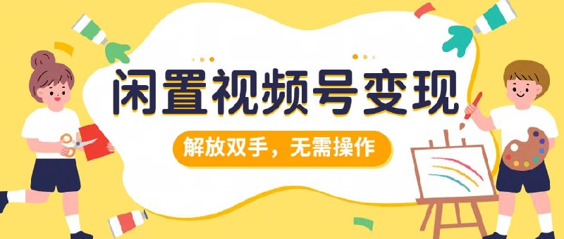 名称：【闲置视频号变现】项目再升级，解放双手，无需操作，最高单日几张描述：项目原理也不难，我们正常注册一个视频号，这个就不多说了，只要有微信的，点开视频号就没问题了，实在不会可以自行百度一下，但是如果是新账号的话，就需要自己没事刷几天，养一养账号权重了，(第二节课前期准备会讲到)目前以伦哥的认知来看，视频号挂机目前还没有封号记录，说明这个项目还是非常绿色的!大家在一些悬赏平台应该见过给人点赞，关注的任务吧?这个视频号挂机项目就跟悬赏平台上差不多，但是不需要我们人工去操作，只需要把号挂上去，它就会自动后台运行，也不影响我们账号的正常使用，操作也非常简单