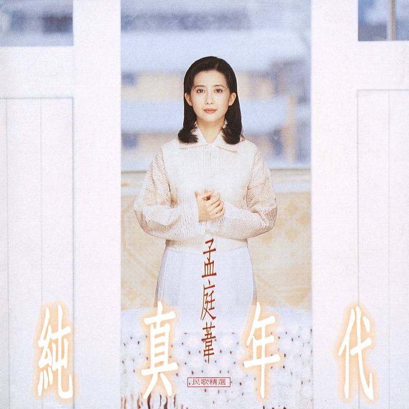 名称：孟庭苇 — 1994年专辑 — 纯真年代 flac描述：《纯真年代民歌精选》是台湾歌手孟庭苇的一张音乐专辑，发行于1994年8月1日