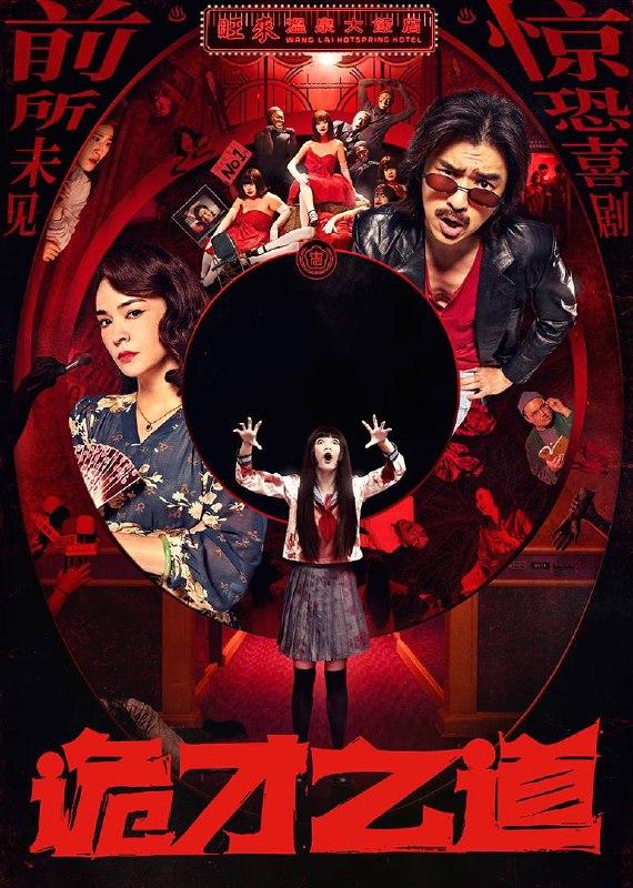 名称：诡才之道(2024)4K SDR 60帧 高码率 DTS音轨 内嵌简英描述：所有人都只关心闹鬼吓不吓人，却没人关心鬼闹得累不累