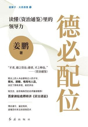 名称：《德必配位》读懂资治通鉴里的领导力[pdf]描述：与《史记》并称史学巅峰之作的《资治通鉴》，是历代帝王与重臣百读不倦的案头宝典，记述了战国以来的数十个政权与王朝一千多年间发生的历史大事件