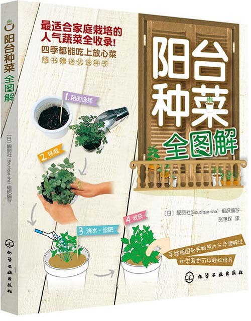 名称：《阳台种菜全图解》家庭栽培蔬菜 四季吃上放心菜[pdf]描述：家庭栽培率最高、最受家人欢迎的人气蔬菜全收录！采用手绘插图和实物照片结合的方式详细讲解，直观明了、简单易学！更有独家公开的简单高效园艺妙招！二十余种实用不败种植技巧全面公开，分四个步骤详解，即使毫无基础的初学者也能轻松大丰收哟！亲手种出放心菜，不仅保证健康，还能增添很多生活乐趣，也能给孩子带去更多知识和快乐，全家总动员吧还等什么 随书附赠优质种子，马上就开始种吧！本书采用图解的形式生动有趣地演示了45种最常见、最适合家庭种植的蔬菜的栽培方法以及过程