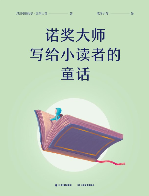 名称：《诺奖大师写给小读者的童话》诺贝尔文学奖得主写就的童话合集描述：本书为诺贝尔文学奖得主写就的童话合集，包含5个故事，分别为阿纳托尔·法朗士的《蜜蜂公主》、威廉·福克纳的《许愿树》、约翰·高尔斯华绥的《如梦初醒》、约翰·斯坦贝克的《小红马》、莫里斯·梅特林克的《我们的朋友狗狗》