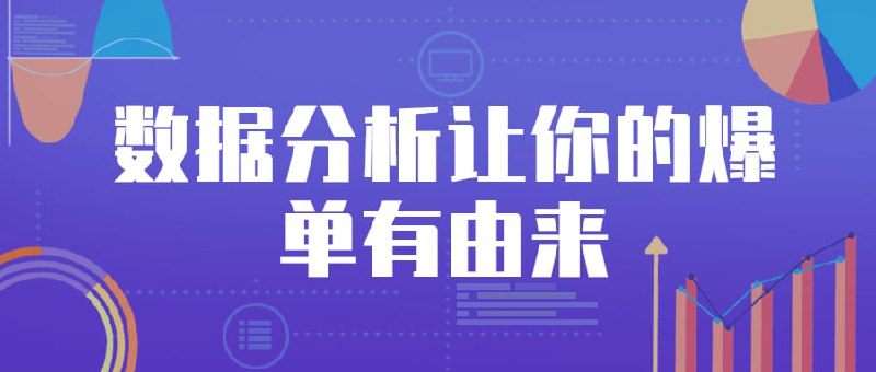 名称：数据分析让你的爆单有由来描述：课程主要讲数据分析!未来平台运营的必备技能!粗放操作逐步向精细化运营转变!而且数据表明:利用大数据运营后，卖家爆单成功率会提高3倍以上!链接：