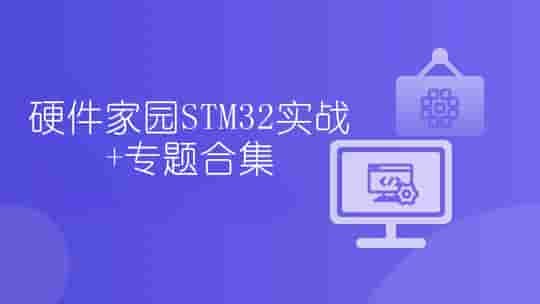 名称：硬件家园STM32实战+专题合集描述：《硬件家园STM32实战+专题合集》是一套系统化的嵌入式开发课程，涵盖STM32实战项目与多个专题学习