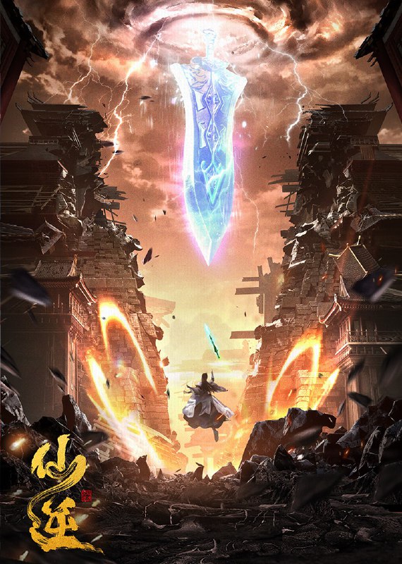 名称：仙逆 4K臻彩MAX [附合集篇+剧场版][更新至92集]描述：乡村平凡少年王林，为了心中不屈的信念踏入仙门修行，克服天资不足的困境，逆流而上，积极面对苦难与挑战，不断突破自我，最终将命运始终牢牢地把握在自己手中！链接：