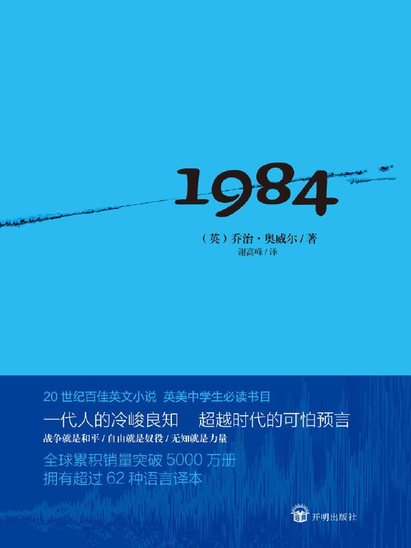 名称：1984 (英)乔治·奥威尔 [谢高峰 译] [epub] [电子书]描述：在这部作品中奥威尔刻画了一个令人感到窒息的恐怖世界，在假想的未来社会中，独裁者以追逐权力为最终目标，人性被强权彻底扼杀，自由被彻底剥夺，思想受到严酷钳制，人民的生活陷入了极度贫困，下层人民的人生变成了单调乏味的循环