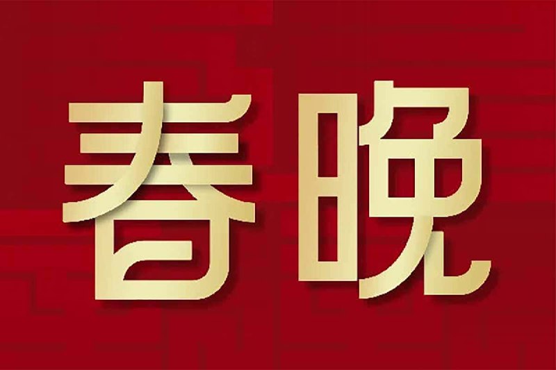 名称：历年春晚合集1983—2023年全收录描述：历年春晚合集包含了自1983年以来的中央电视台春节联欢晚会（简称央视春晚）的完整录像或精选片段