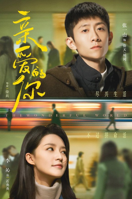 名称：亲爱的你 (2025) [WEB-4K] [国语中字] [更至27集]描述：杭州青年徐天自幼丧母，从小便相信这世上有平行世界，偶然与长相相似的北京青年周同擦肩而过，徐天便开始寻找这个相似的陌生人