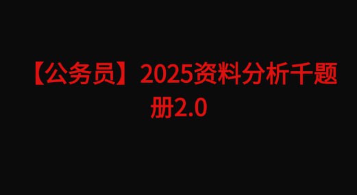 名称：【公务员】天明2025资料分析千题册2.0(题目+答案)pdf描述：本册收录1100余道题目，涵盖最新2024年真题，依据细分知识点精准分类，再按年份、省份有序排列，分为独立的题目本与答案本，满足多样化需求，以电子形式呈现