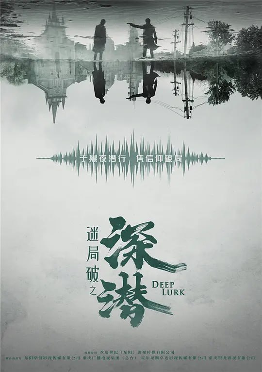 名称：深潜 (2024) 4K/2160P 中字 新剧首播描述：该剧为献礼题材，讲述了长沙会战之前，一段险象环生却不失热血信仰，致敬无名英雄的谍战传奇，旨在传递中国精神，弘扬中国力量