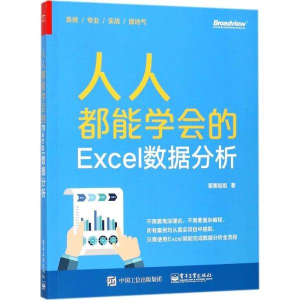 名称：《人人都能学会的Excel数据分析》跟着学做图表 办公必备[pdf]描述：《人人都能学会的Excel数据分析》跟着学做图表 办公必备[pdf]链接：