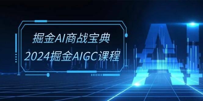 名称：2024掘金风GC-AI商战宝典系统班描述：本课程为一套30节的AI商业实战课程，内容涵盖如何利用AI进行商业操作，包括提问技巧、视频脚本与文案生成、视频制作、店铺宣传、商品带货等