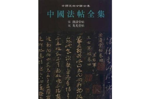 名称：中国法帖全集PDF描述：《中国法帖全集》是由启功主编，湖北美术出版社于2002年出版的大型书法法帖全集