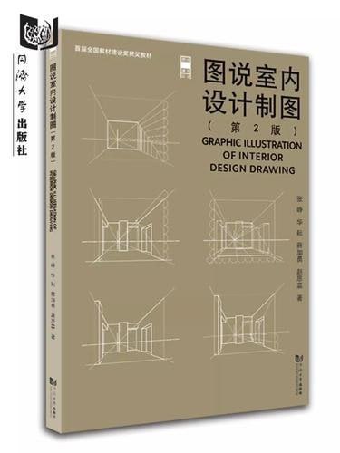 名称：《图说室内设计制图》设计师必备 装修设计[pdf]描述：本书可作为建筑学、室内设计、环境艺术设计、 建筑装饰技术等专业的基础设计教材，也可供从事室 内设计、建筑装饰设计与装饰工程相关技术人员参考 