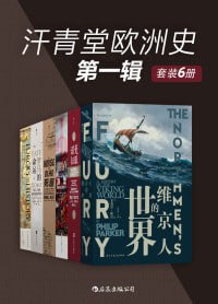 名称：汗青堂欧洲史第一辑（套装共6册）(汗青堂系列)（大量一手史料，多元视角还原，以细腻笔触勾勒出一幅关于欧洲历史的全新图景！）描述：汗青堂欧洲史第一辑（套装6册）深掘一手史料，融合多元视角，以细腻笔触精心绘制欧洲历史新画卷