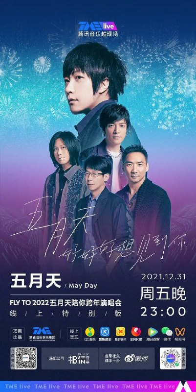 名称：五月天《好好好想见到你》[演唱会][MP4][1.6GB][HD-1080P]描述：简介：谁说跨年没有五月天？MAYDAY FLY TO 2022五月天陪你跨年演唱会[ 线上特别版 ]，2021/12/31 23：00 准时入场