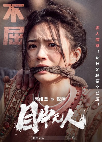 名称：目中无人 (2022)+2024  2部合集 古装/动作      描述：古装犯罪动作爽片《目中无人》由魏君子担任制片人，张哲监制，杨秉佳导演兼编剧，秦鹏飞担任动作导演，谢苗领衔主演，高维蔓、向皓、刘奔、张荻主演