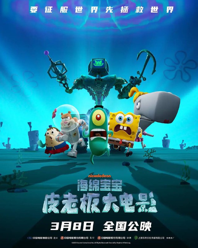 名称：海绵宝宝：皮老板大电影；痞老板大电Plankton:The Movie(2025) [内封简繁等字][附前作]描述：故事讲述海绵宝宝和姐妹团帮助自大又无能的皮老板赢回变异的计算机老婆凯伦的芳心，从而阻止变异凯伦征服世界，让比奇堡恢复和平的故事