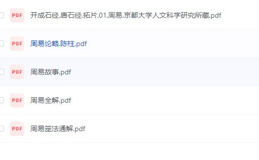 名称：周易全解 合集 PDF描述：传统国学，易经全解链接：