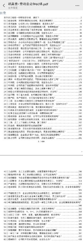 名称：劳动法必知60讲 胡高崇 音频+pdf 得到课程描述：这是一门所有职场人的必修课，帮你拥有一份行走职场的安全感