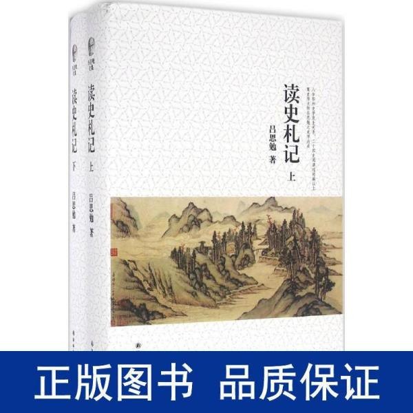 名称：《吕思勉文集：读史札记》上下册[epub]描述：《读史札记》汇总了吕思勉的全部已刊和未刊札记共762 条，是后人根据他的笔记和论著整理而成，内容博大、论点精当，是一部非常重要的史学著作