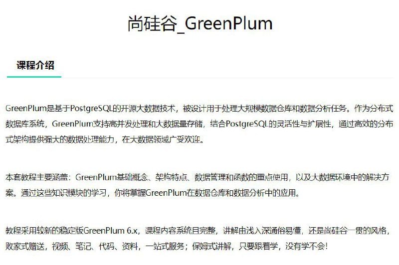 名称：【尚硅谷】大数据技术之Greenplum - 带源码课件描述：本套教程主要涵盖：GreenPlum基础概念、架构特点、数据管理和函数的重点使用，以及大数据环境中的解决方案