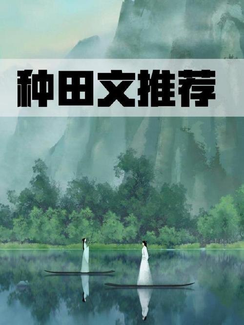 名称：种田文小说大合集 160本描述：种田文，又称家常里短文，一般指以古代封建社会为背景的，描写小人物生活琐事的小说