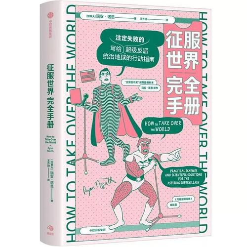 名称：《征服世界完全手册》 超级反派究竟如何才能统治地球？描述：《征服世界完全手册》是一本由瑞安·诺思所著的科普读物，详细介绍了一些利用当今最先进技术的古怪邪恶计划，探讨人类面临的一些最大威胁及新技术