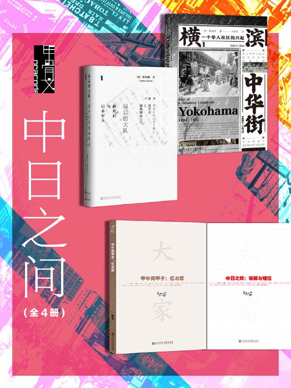 名称：【中日之间(全4册 )】 azw3/epub/mobi [56.75MB]描述：本书从四大板块，详解了中日两国的历史文化渊源《横滨中华街(1894～1972)：一个华人社区的兴起》《最后的大队：蒋介石与日本军人》《中日之间：误解与错位》《甲午两甲子：忆与思》链接：