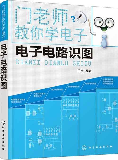 名称：《门老师教你学电子》电子电路识图[pdf]描述：“门老师教你学电子”系列图书，汇集了电子技术基础入门的几个热点，每本书掌握一个技能，读完本系列图书，读者将会迈入电子技术的大门，为进一步深造打好基础