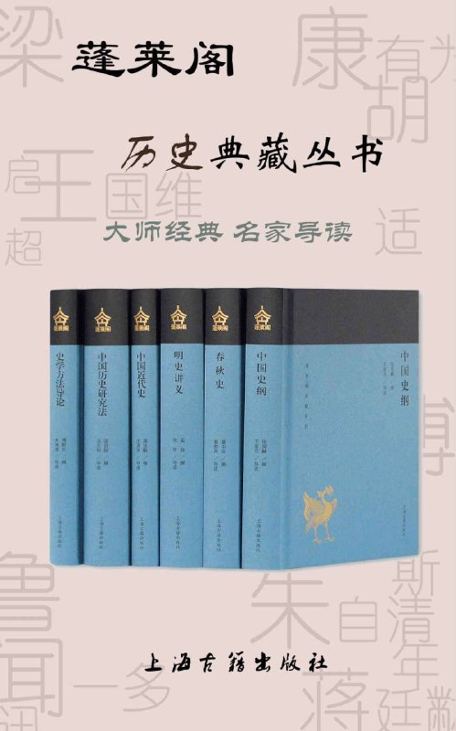 名称：蓬莱阁历史典藏丛书（套装共6册）(上海古籍出品)描述：蓬莱阁历史典藏丛书（套装共6册）由上海古籍出版社出版，包含《中国史纲》《春秋史》《明史讲义》《中国近代史》《中国历史研究法》《史学方法导论》六部史学名作