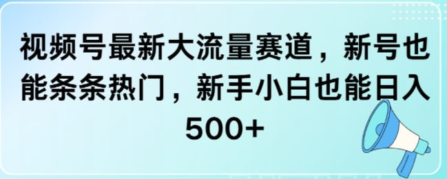 名称：视频号最新大流量赛道，新号也能条条热门，新手小白也能日入5张描述：项目操作简单，一条作品10分钟即可制作完成链接：