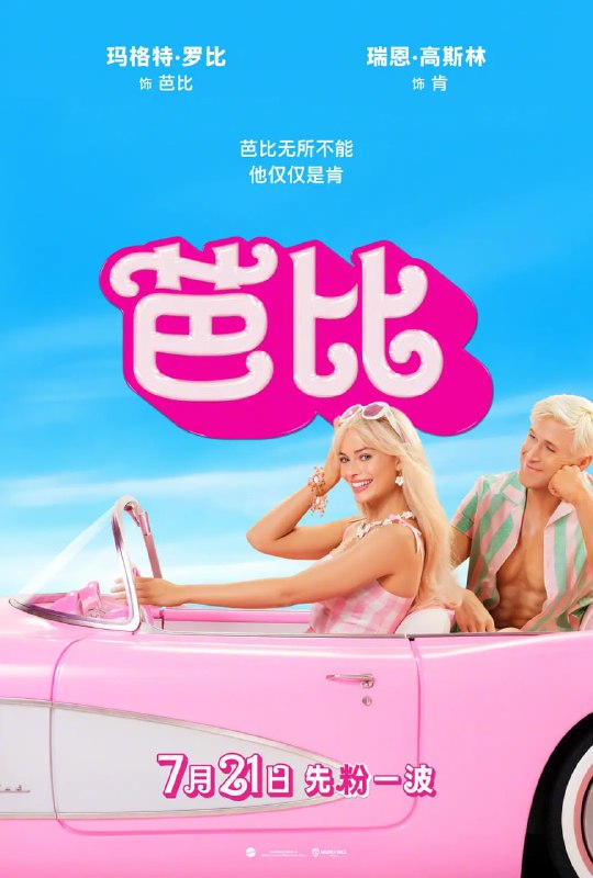 名称：芭比 Barbie (2023) 1080p 高码率 DD5.1 内封简英特效&繁英特效双语 (人工翻译精校带注解)【刮削】描述：在芭比乐园里，各种各样的芭比和肯每天都过着童话般100%完美的生活