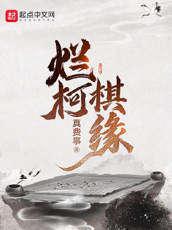 名称：烂柯棋缘-精校版全本-epub+txt描述：烂柯旁棋局落叶，老树间对弈无人兴所致天元一子，再回首山海苍茫……一觉醒来，计缘成了一个破旧山神庙中的半瞎乞丐