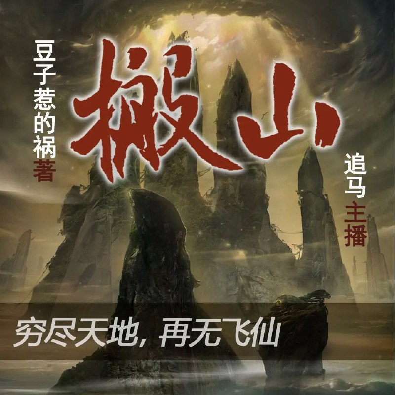 名称：多人有声剧《搬山》著：豆子惹的祸 播：追马 904集完描述：梁辛本是罪户出身，以为今生再无出头之日，不料八岁那年，曾经侍奉在梁家先祖身边的鬼仆，赶来向他效忠……修天悟道便要斩灭凡情，修士眼中只有天道，不为外物所动，没有世间宠辱