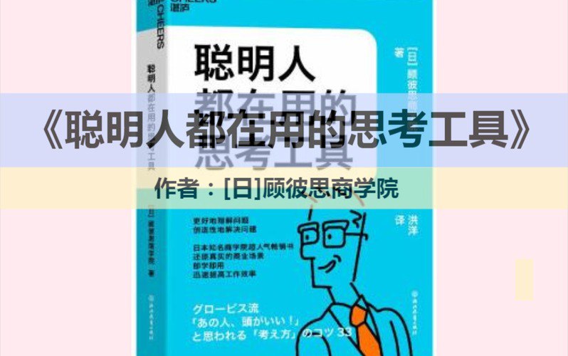 名称：《聪明人都在用的思考工具》日本知名商学院超人气畅销书[pdf]描述：来自日本最大的专业商学院――顾彼思商学院的MBA课程汇集33个蕞具商务实用性的核心思考工具，易上手，在商务场景中具有高实践性使用案例教学法，注重对理论的实践，兼具逻辑性和创造性思维帮你轻松：训练逆向思维，工作学习条理清晰构建思考框架，解决问题得心应手培养感知能力，企划提案创意不断激发思维活力，在磋商中快速应变链接：