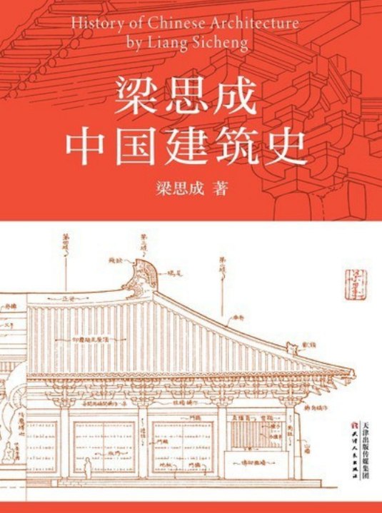 资源标题：《梁思成中国建筑史》中国现代建筑学的奠基之作 PDF MOBI   资源描述：1932年至1937年，梁思成及营造学社同仁调查了137个县市的古建筑1823座，详细测绘了206组，完成测绘图稿1898张…即便是在“七七事变”后艰难困苦的流徙岁月，他也从未放弃