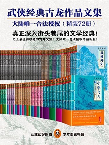 名称：《古龙作品文集》[大陆正版授权精装72册]描述：在中国武侠小说史上，古龙的名字如同一颗闪亮的星星，其作品最注重的是人性的体验，他常用细腻的笔触去描写人物微妙而复杂的情感，常用生与死、幸福与痛苦这样尖锐对立的矛盾来表现人物的内心世界和高贵独立的人格，以此来揭示生命的意义和人生的真谛