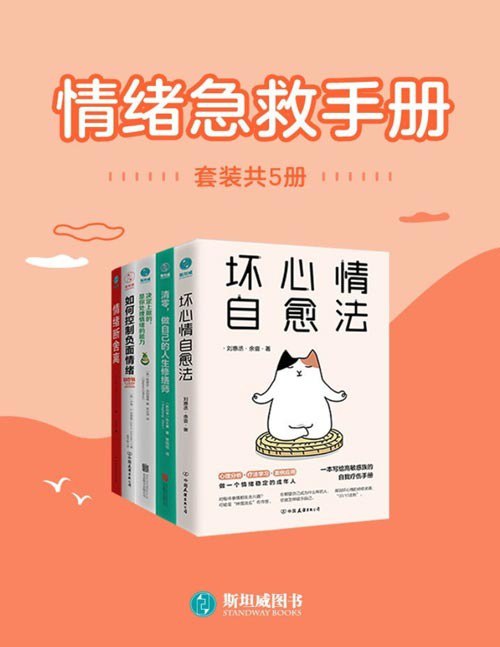 名称：《情绪急救手册》套装共5册 做自己的人生修缮师[pdf]描述：本套装包括《坏心情自愈法》《清零，做自己的人生修缮师》《决定上限的，是你处理情绪的能力》《如何控制负面情绪》《情绪断舍离》