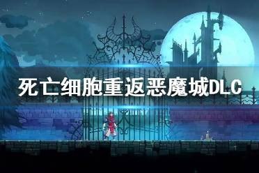 名称：投稿描述：《死亡细胞豪华中文 v34.3 + 重返恶魔城 DLC + 全 DLC + 全解锁存档 + 修改器支持手柄》是一款令人热血沸腾的游戏