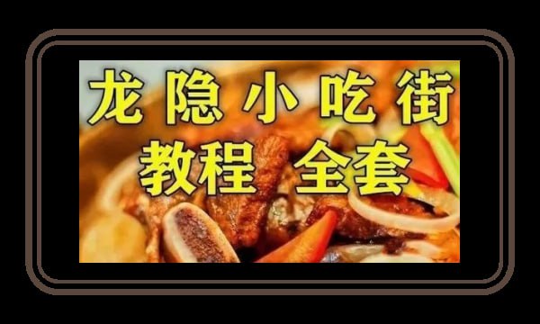 名称：《龙隐小吃街小吃教程大全》视频教学美食做法 价值上千 最全整理描述：该教程以视频教学的形式呈现，让学习者能够直观地看到每一步制作过程，更容易理解和掌握